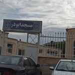 مسجد ابوذر