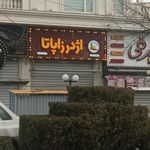 اژدر زاپاتا