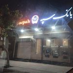 بانک سپه شعبه منطقه ۱ شهرداری فردیس