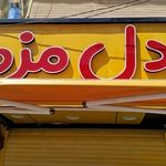 کباب دربند