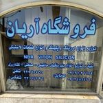 صنایع لاستیکی آریان