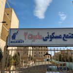 مجتمع مسکونی شهران