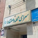 سرای محله و صفنارد