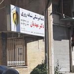 کلینیک دندانپزشکی دکتر مهدیان