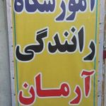 آموزشگاه آرمان