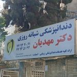 کلینیک دندانپزشکی دکتر مهدیان