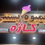 فالوده و بستنی ممتاز