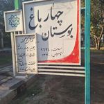 بوستان چهار باغ