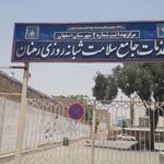 مرکز بهداشت رهنان