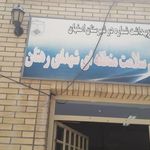 مرکز بهداشت رهنان