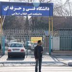 دانشکده فنی و حرفه ای انقلاب اسلامی تهران