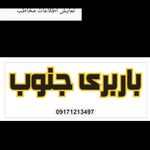 باربری جنوب