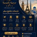 آژانس مسافرتی سوفی سیر