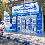 فروشگاه تصفیه آب دماوند