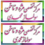 مرکز تخصصی و سالن زیبایی سولماز محمدی