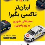 تاکسی اینترنتی ماکسیم