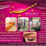 سالن زیبایی مبینا