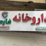 داروخانه شبانه روزی