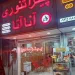 پیتزا تنوری آنا آتا