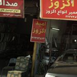 امید اگزوز