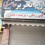 لوازم التحریر حاضری 