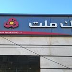 بانک ملت شعبه گودال چشمه شهرکرد