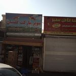 سوپرمارکت آتا