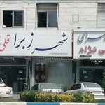 پرده سرای قلی نژاد