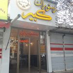 رستوران مقدم