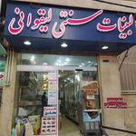 لبنیات حکیمی لیقوان