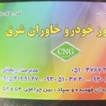 دفتر مرکزی گازسوز خودرو خاوران شرق