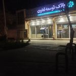 بانک توسعه تعاون شعبه سپاهان ۱۴۱۸