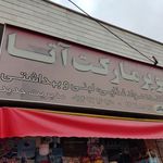 سوپرمارکت آتا