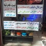 کافی نت نسیم