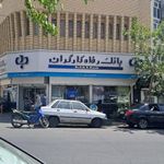 بانک رفاه کارگران شعبه مجیدیه جنوبی