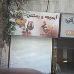 آبمیوه و بستنی