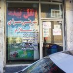 شیرینی سرای سلام