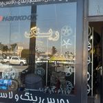 بورس رینگ و لاستیک نادری