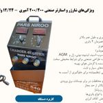 تولید شارژر باطری پارس نیرو