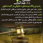 دفتر حقوقی فرزانگان عدالت