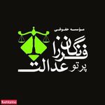 دفتر حقوقی فرزانگان عدالت