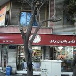 قنادی پاکروان یزدی