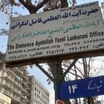 دفتر حضرت آیت الله العظمی فاضل لنکرانی