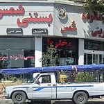 بستنی و کافی شاپ شاد