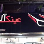 عینک آلماز