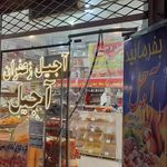 آجیل سرای آقا جون