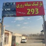 تون آپ جلوبندی علیرضا