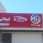 تعمیرگاه شریفی