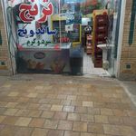 ساندویچ ترنج