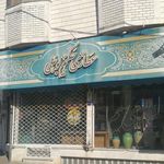 عطاری حکیم بوعلی